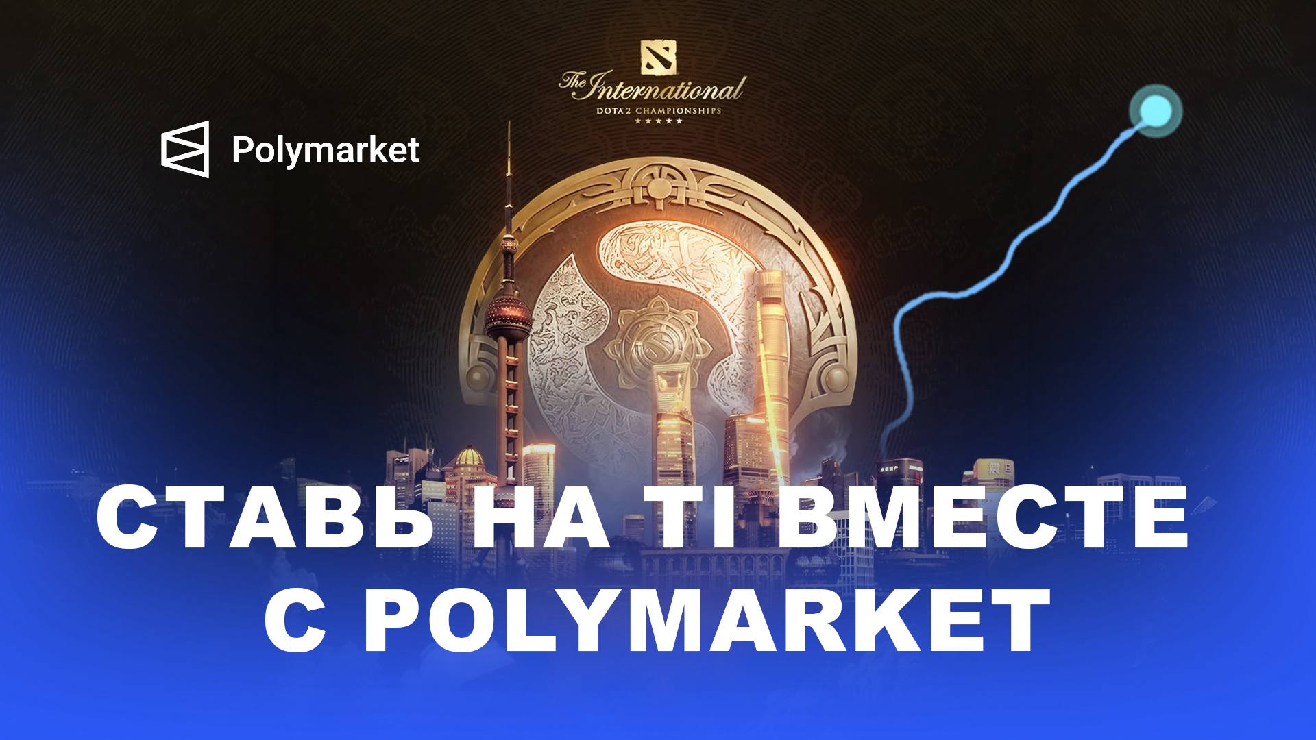 Ставь на TI вместе с Polymarket