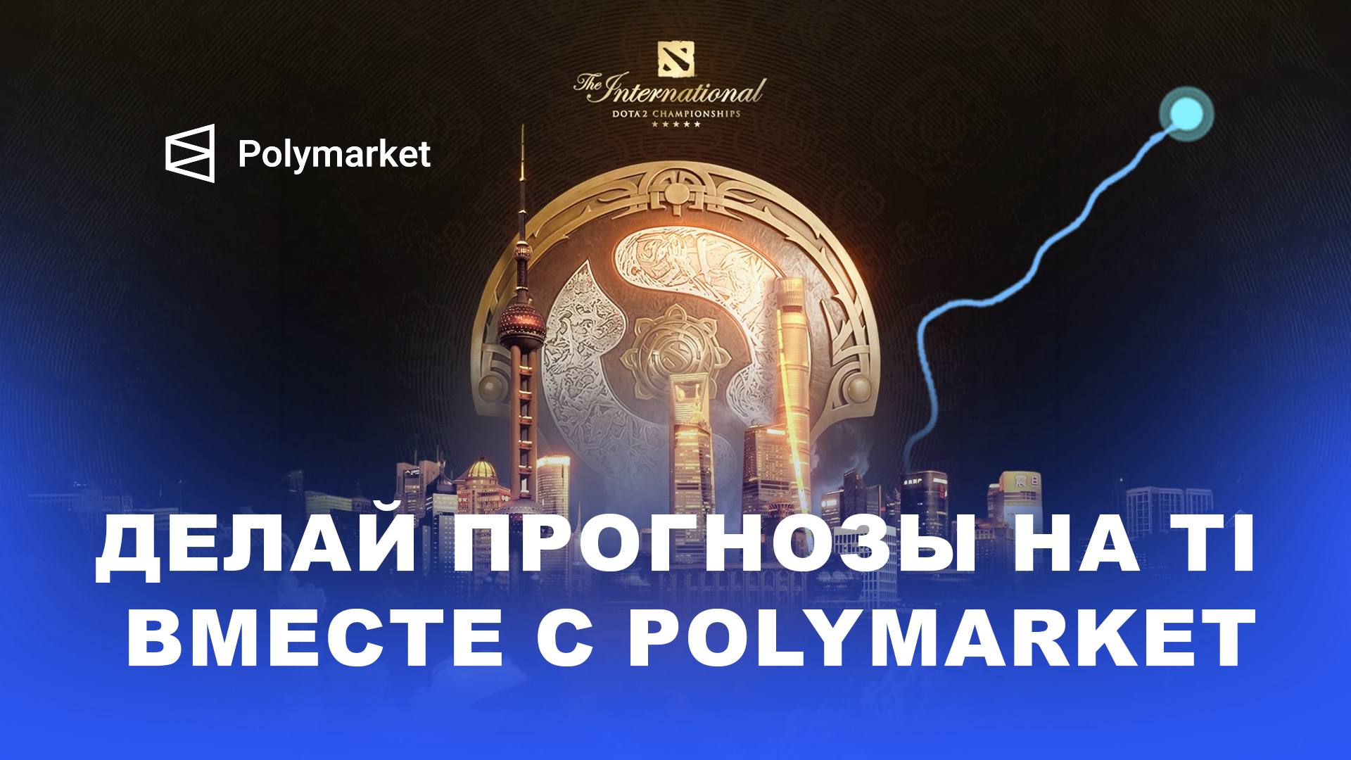 Делай прогнозы на TI вместе с Polymarket